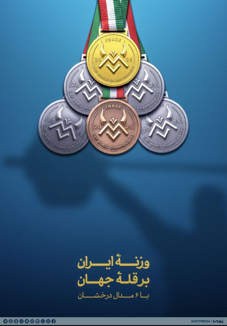 پوستر وزنه ایران بر قله جهان